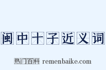 闽中十子近义词是什么意思的图片